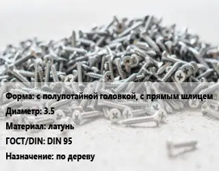 Шуруп с полупотайной головкой, с прямым шлицем 3.5 латунь ГОСТ: DIN 95 по дереву